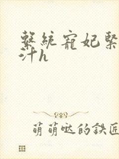 系统宠妃紧致多汁h