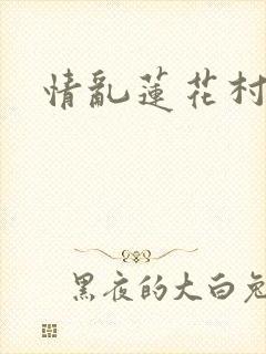 情乱莲花村