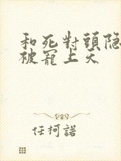 和死对头隐婚后被宠上天