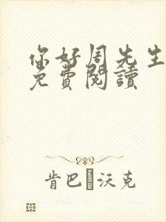 你好周先生小说免费阅读