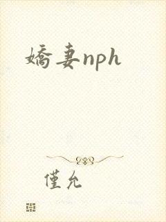 娇妻nph