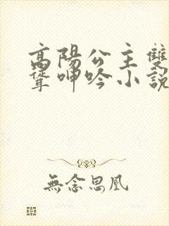 高阳公主双乳高耸呻吟小说