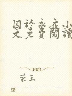 囚于永夜小说全文免费阅读