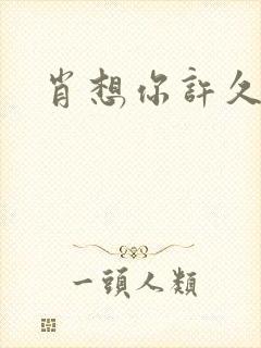 肖想你许久封面