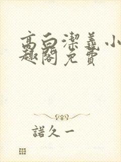 高白洁义小说笔趣阁免费