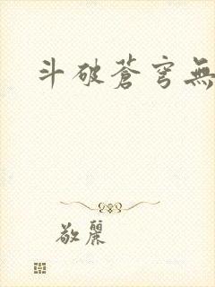 斗破苍穹无弹窗