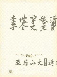 李坏穿越潇王世子全文免费阅读