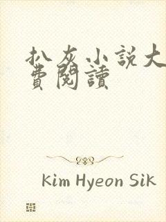 扒灰小说大全免费阅读