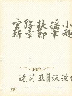 官路扶摇小说最新章节笔趣阁全文