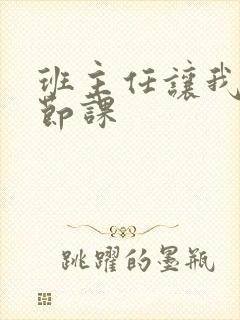 班主任让我诵一节课封面