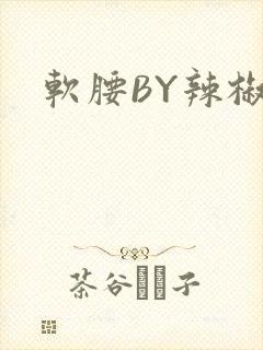 软腰BY辣椒椒