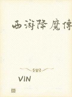 西游降魔传
