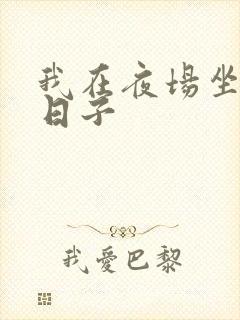 我在夜场坐台的日子