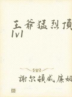 王爷猛烈顶弄h1v1