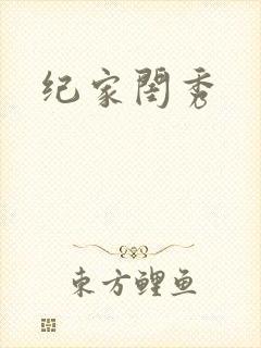 纪家闺秀