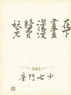 妖精漫画在线看免费漫画下拉式