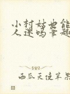 小村姑也能是万人迷吗笔趣阁