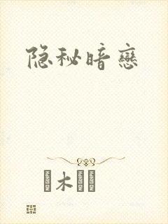 隐秘暗恋