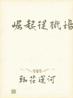 崛起从职场开始