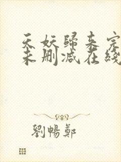 天妖归来完整版未删减在线免费观看