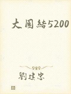 大团结5200