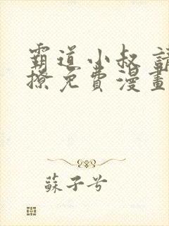 霸道小叔 请轻撩免费漫画193