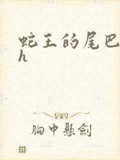 蛇王的尾巴高ah