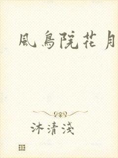 风鸟院花月