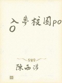 入梦校园poPO