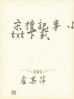 宋檀记事 小说txt下载