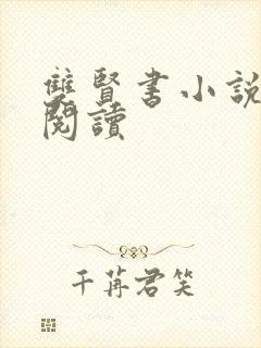 双贤书小说全文阅读