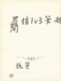 眉梢1v3笔趣阁封面