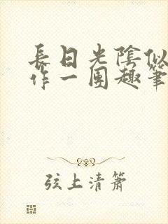 长日光阴似箭乱作一团趣笔阁