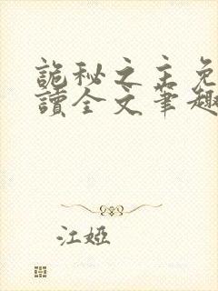 诡秘之主免费阅读全文笔趣阁