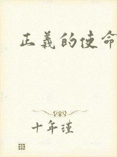 正义的使命小说