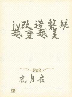 jy改造系统人越变越美