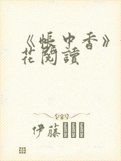 《帐中香》金银花阅读