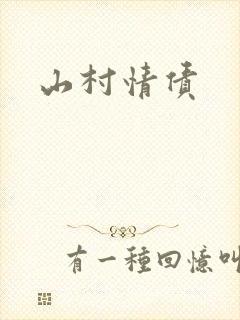 山村情债封面