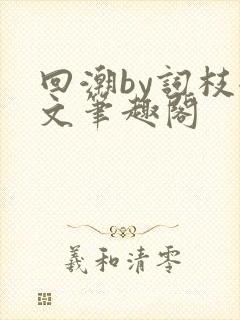 回潮by词枝全文笔趣阁