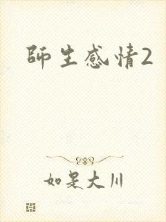 师生感情2