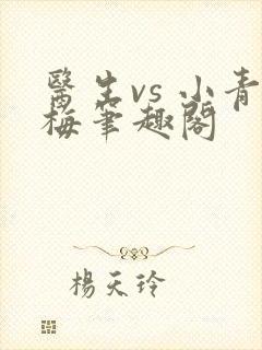 医生vs 小青梅笔趣阁封面