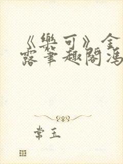 《乐可》金银花露笔趣阁冯家父子封面