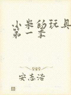 小米的玩具日记第一季