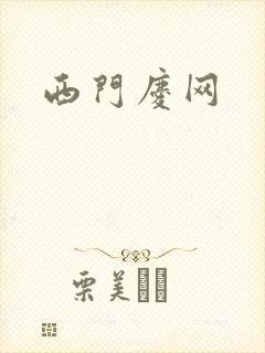 西门庆网