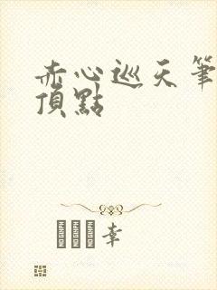 赤心巡天笔趣阁顶点