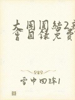 大团圆结2亲情会目录免费听