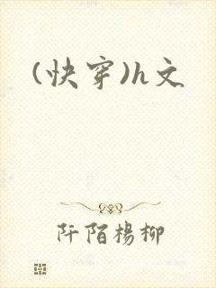 (快穿)h文封面