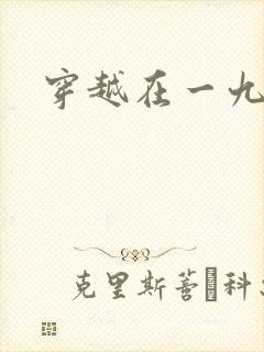 穿越在一九五零封面