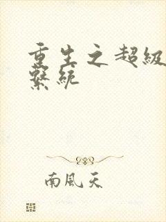 重生之超级肉禽系统