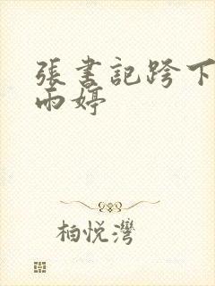 张书记跨下的杨雨婷封面